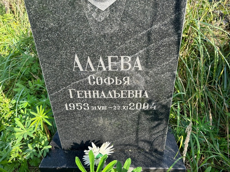 Софья Алаева Геннадьевна