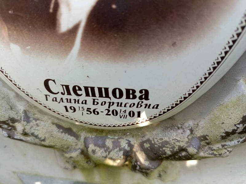 Слепцова