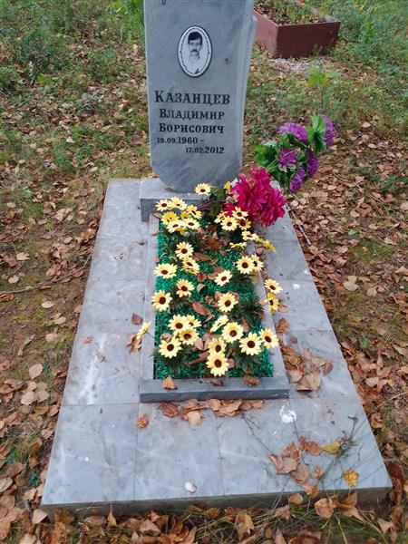 Казанцев Владимир Борисович