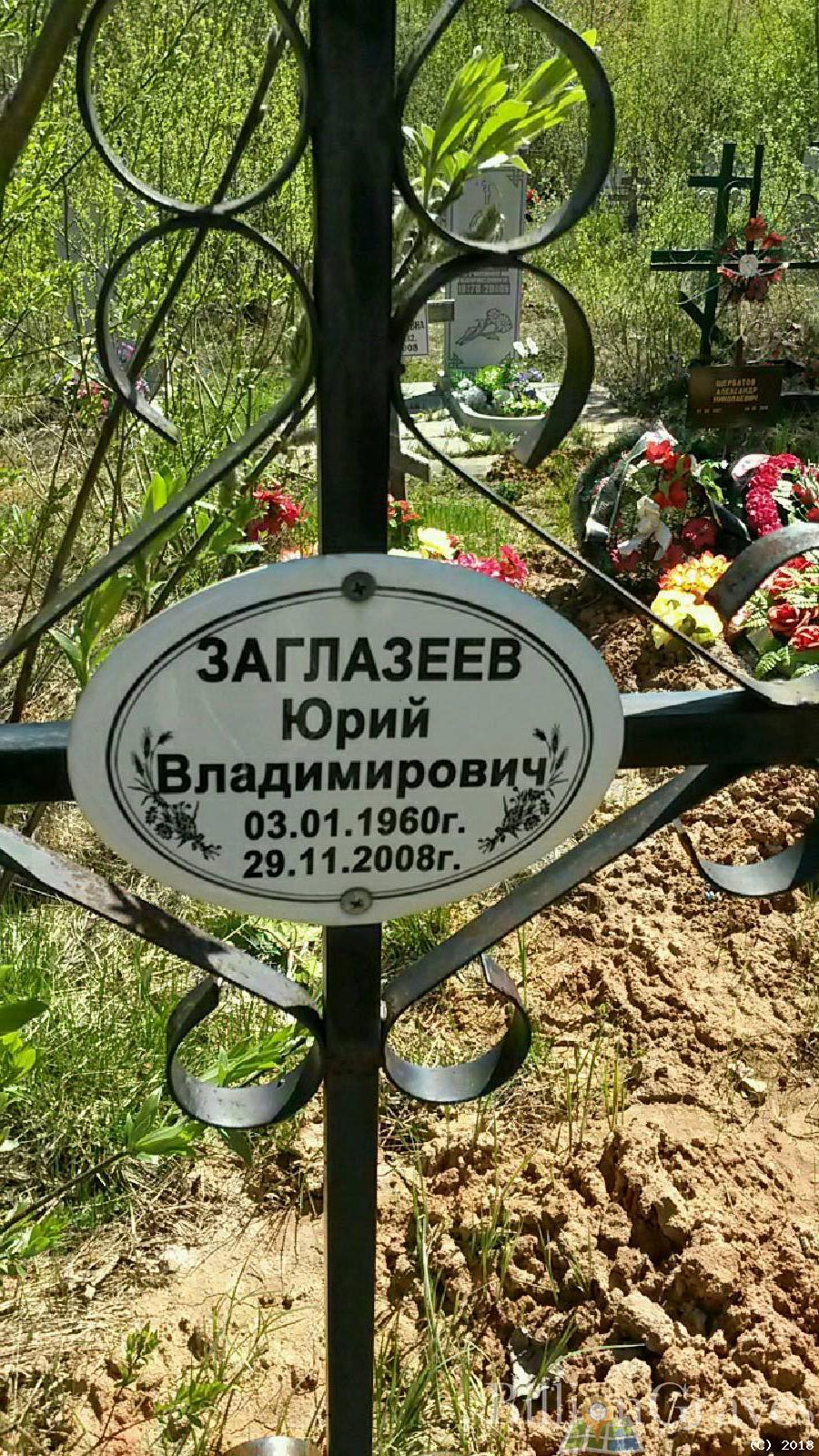 Заглазеев Юрий Владимирович