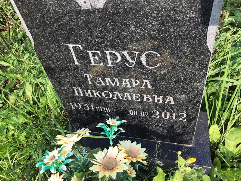 Герус