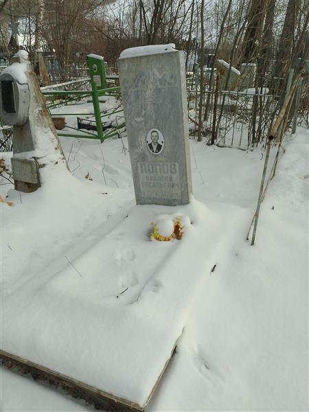 Попов Николай Васильевич