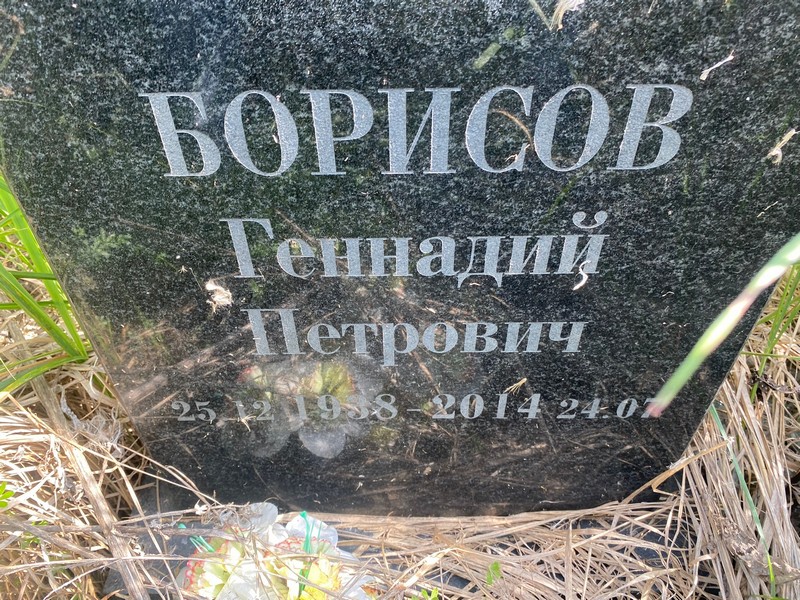 Борисов