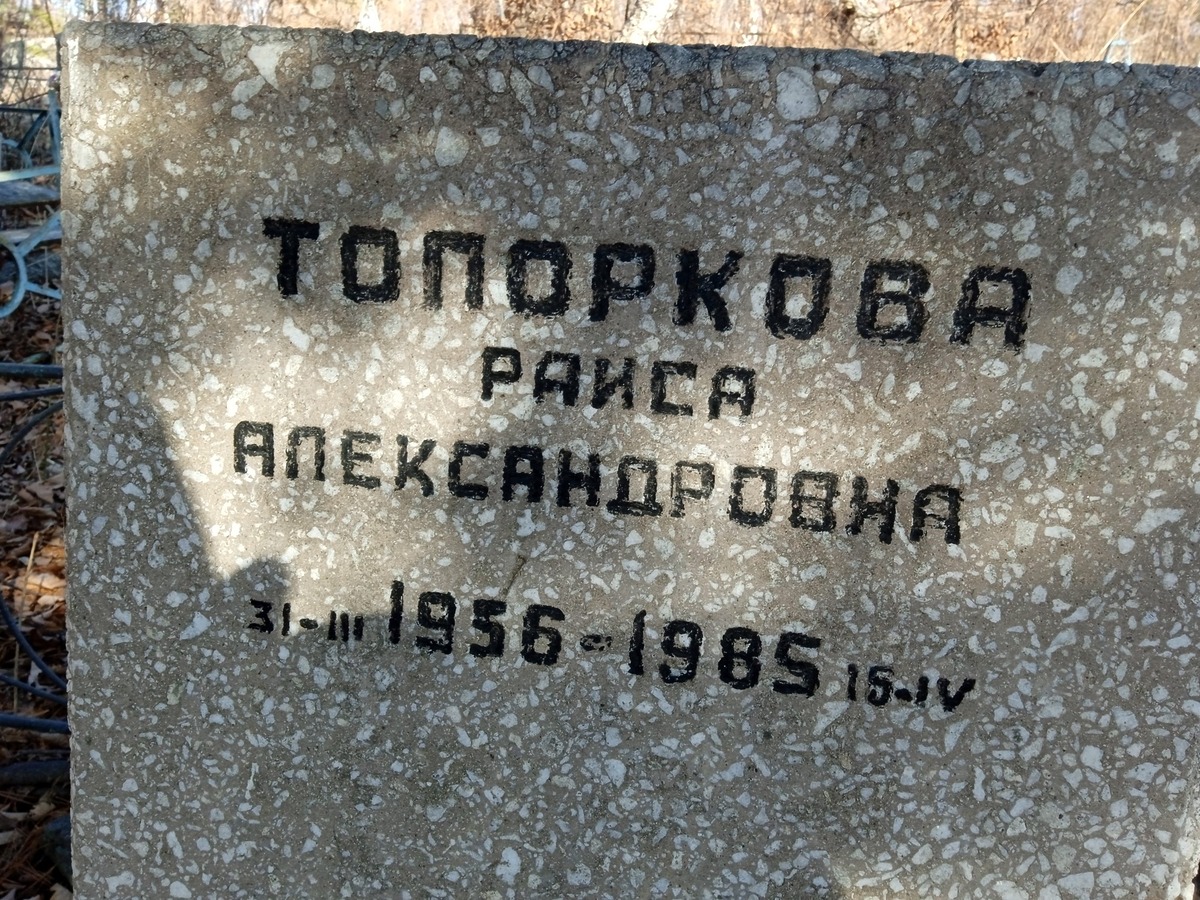 Топоркова Раиса Александровна