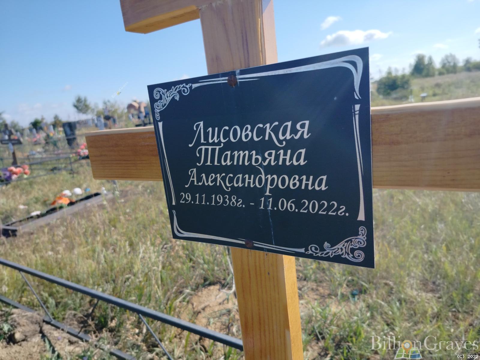 Лисовская Татьяна Александровна