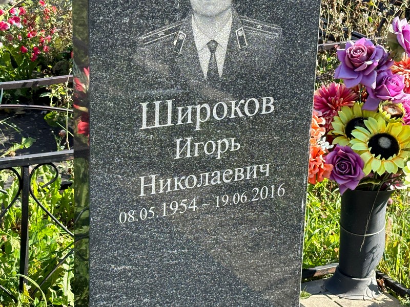 Широков