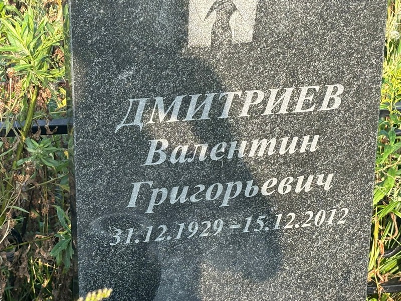 Дмитриев