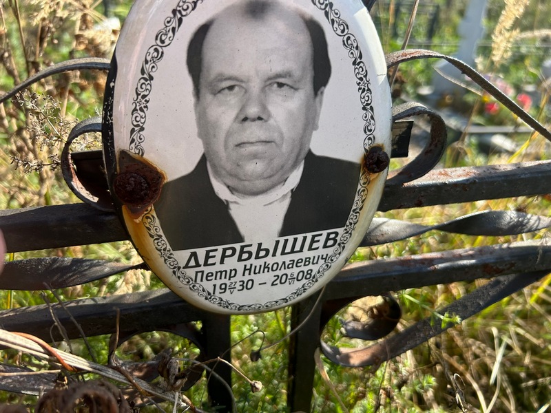 Дербышев
