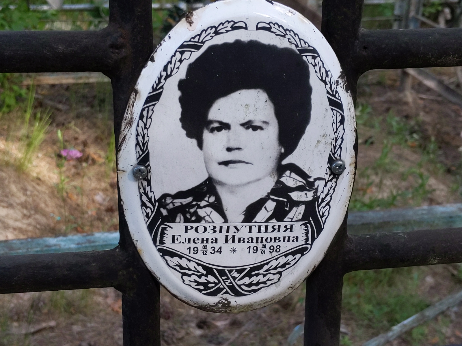 Розпутняя Елена Ивановна