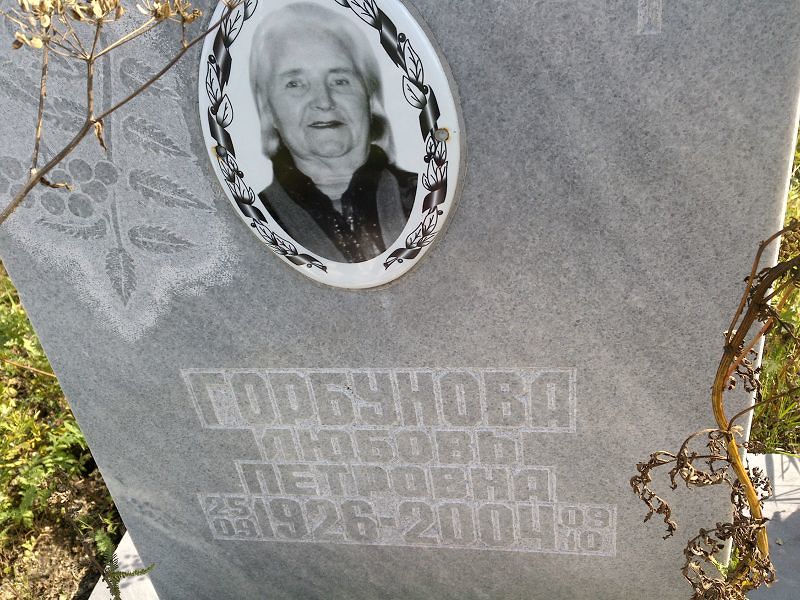 Горбунова