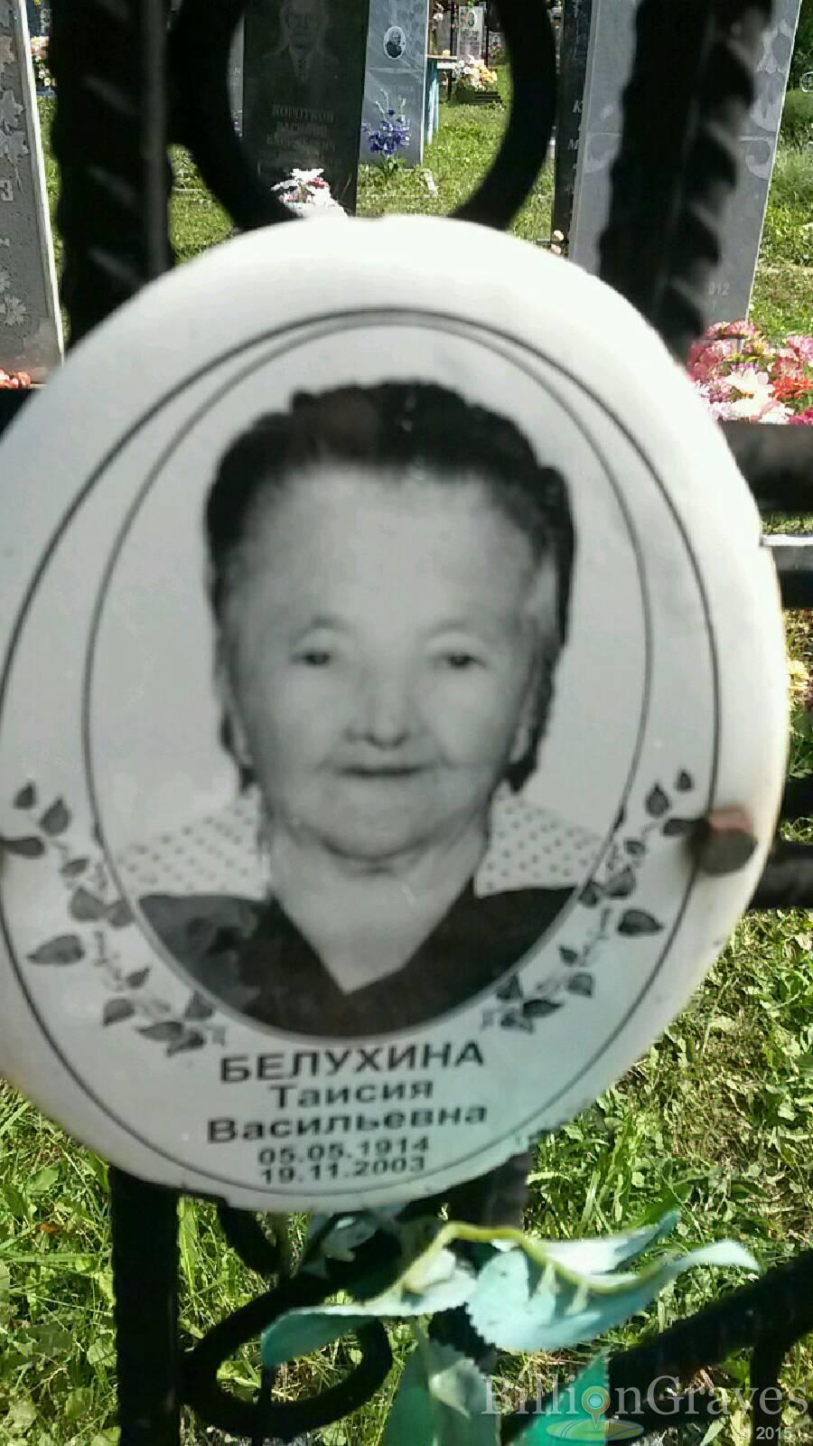 Белухина Таисия Васильевна