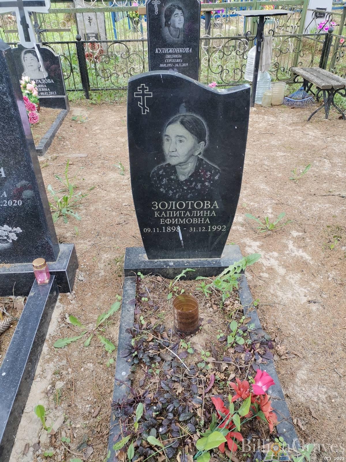 Золотова Капиталина Ефимовна
