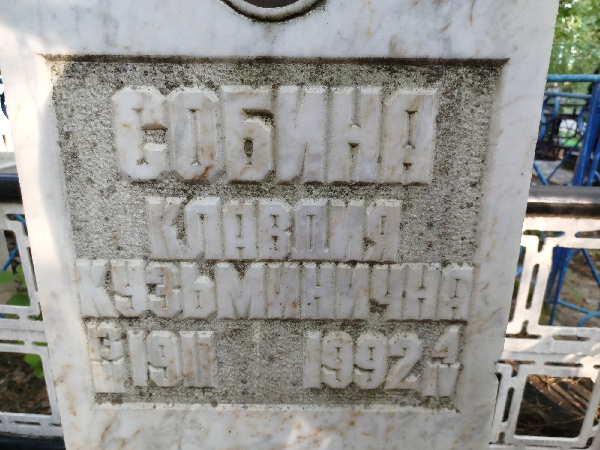Собина Клавдия Кузьминична