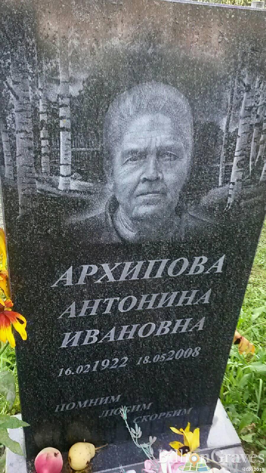 Архипова Антонина Ивановна