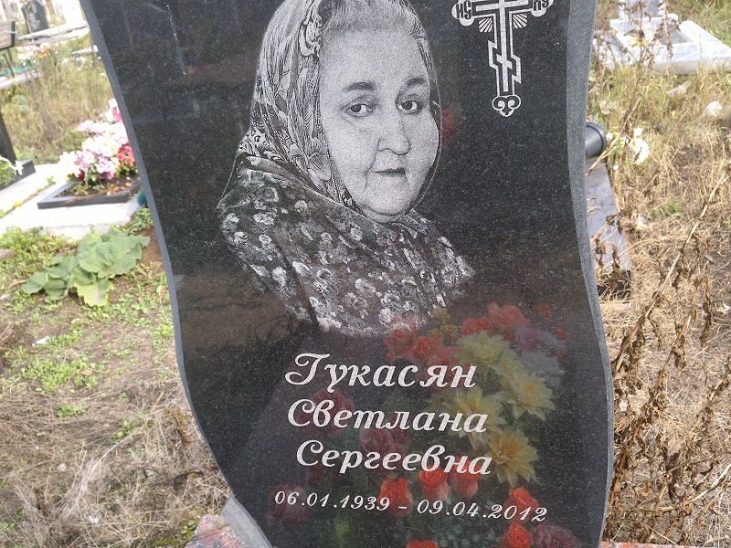 Гукасян