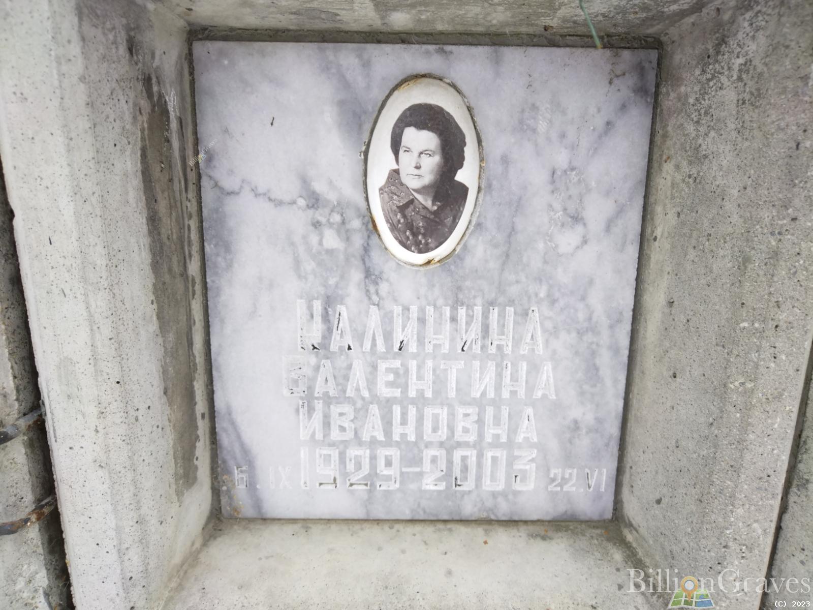 Калинина Валентина Ивановна