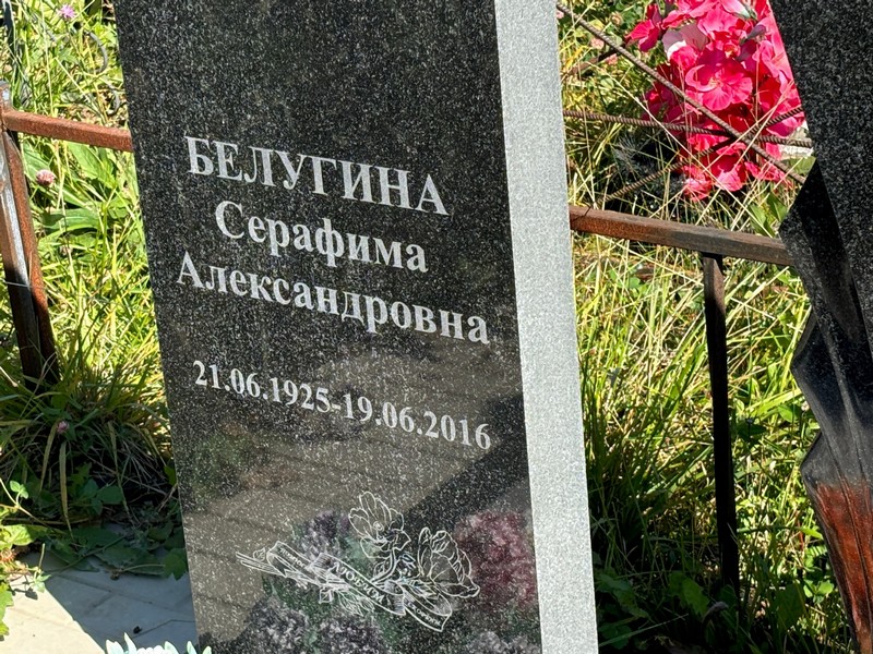 Серафима Белугина Александровна