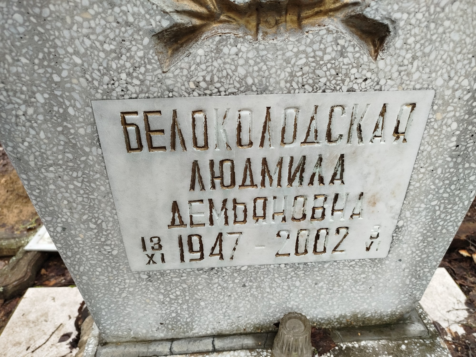 Белоколодская Людмила Демьяновна