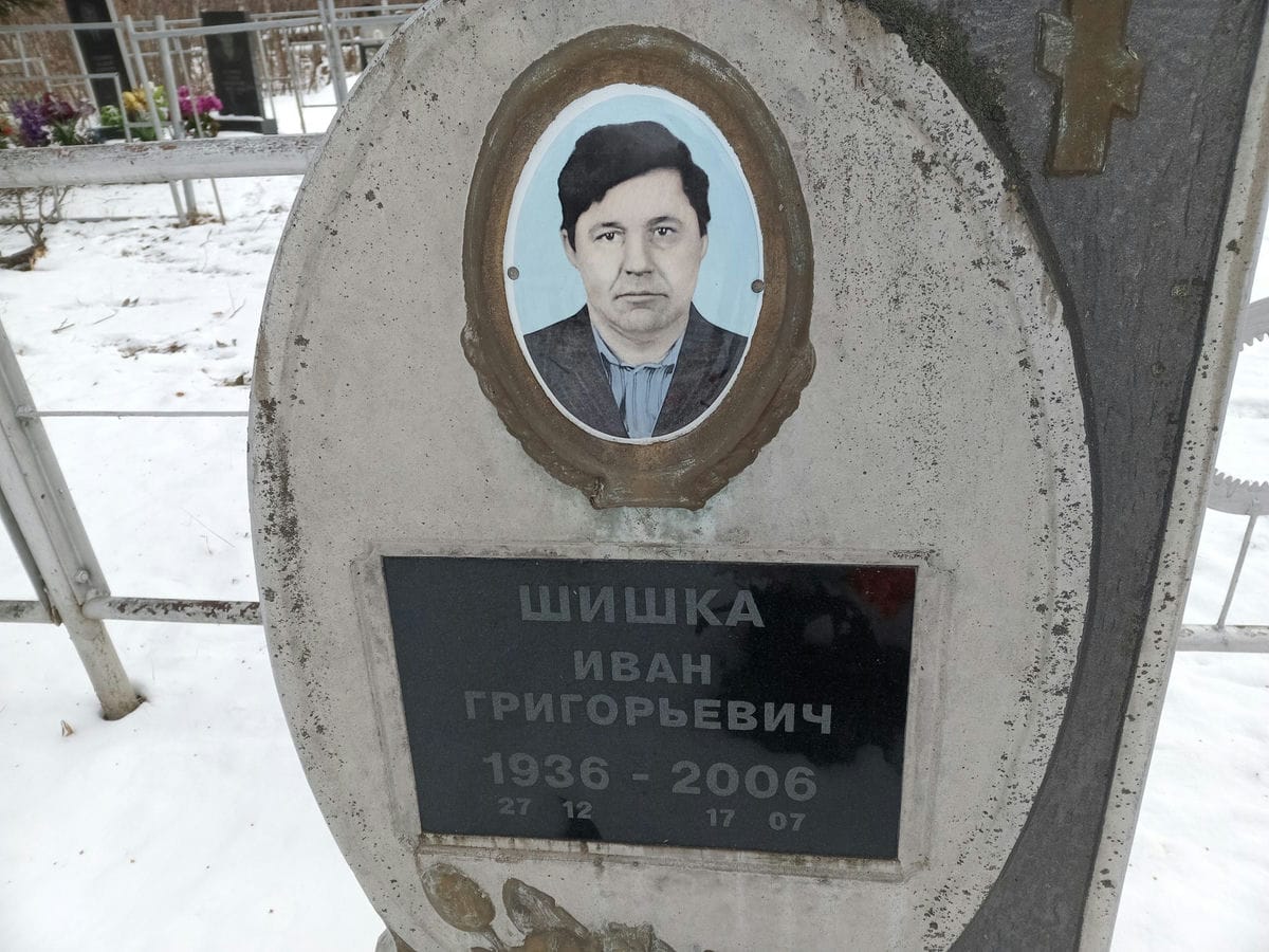Шишка Иван Григорьевич