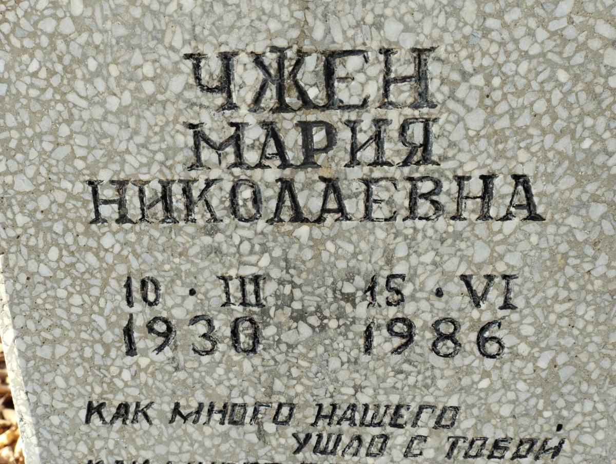 Чжен Мария Николаевна