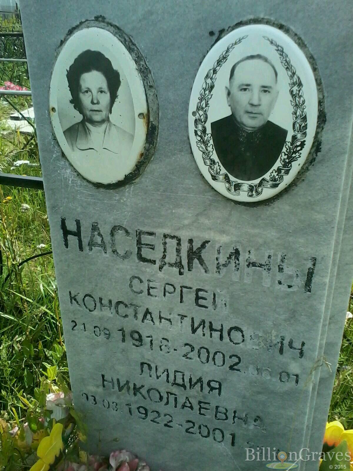 Наседкина Лидия Николаевна