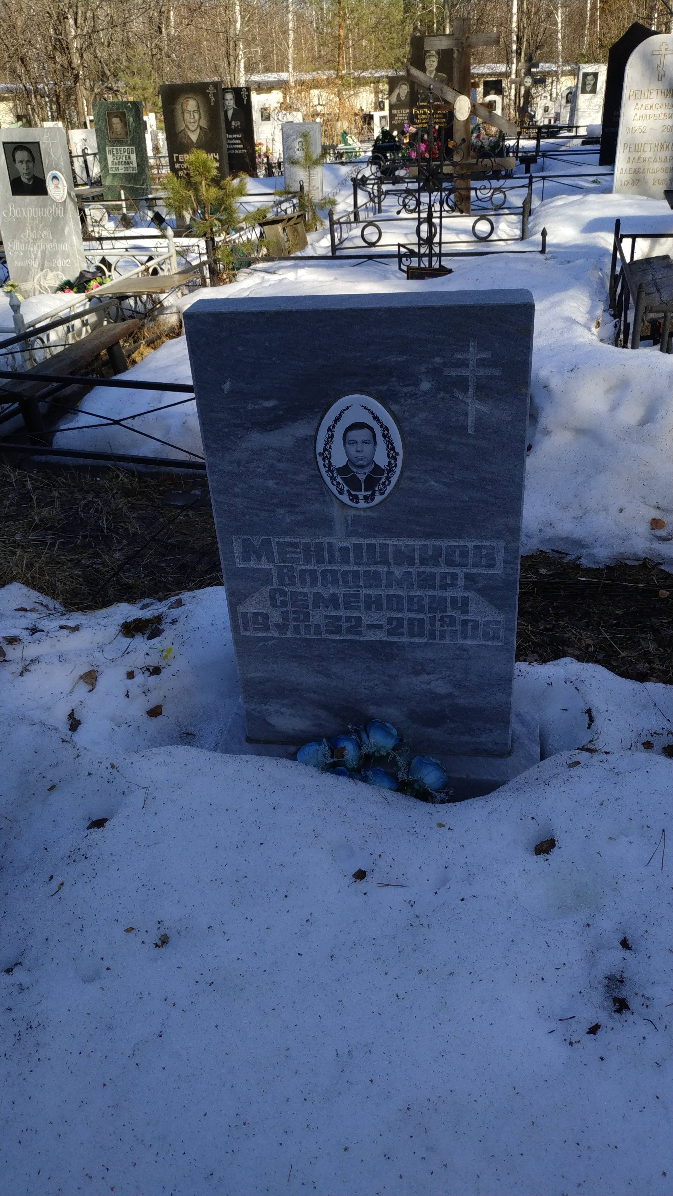 Меньщиков Владимир Семенович