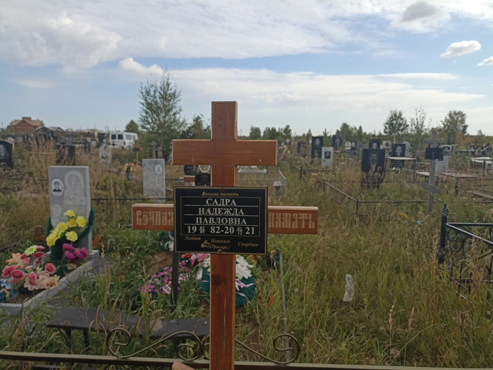 Садра Надежда Павловна
