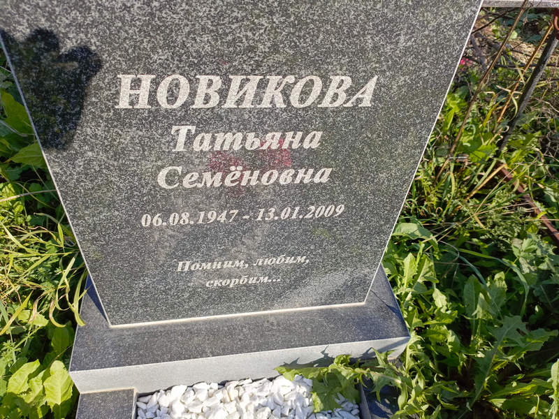 Новикова