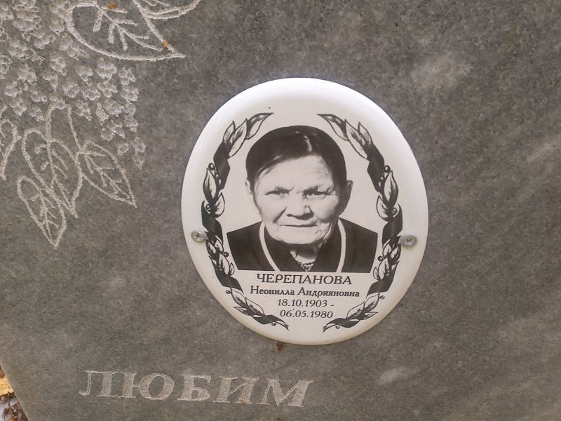 Неонилла Черепанова Андрияновна