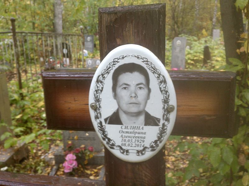 Октябрина Силина Алексеевна