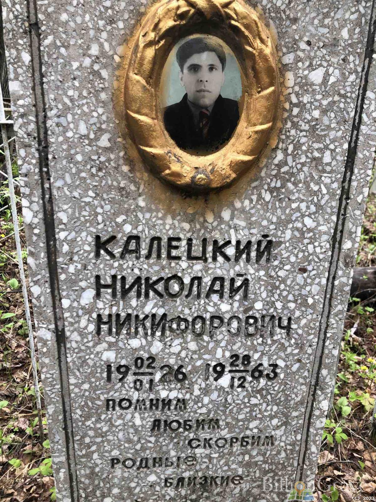 Калецкий Николай Никифорович