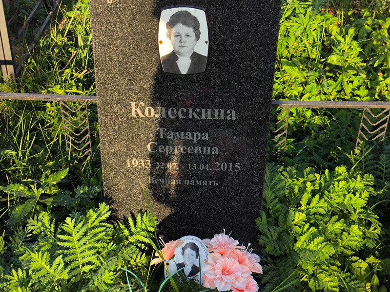 Колескина
