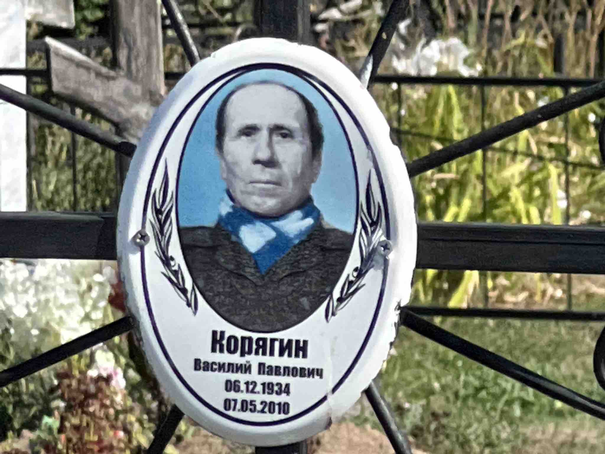 Корягин Василий Павлович