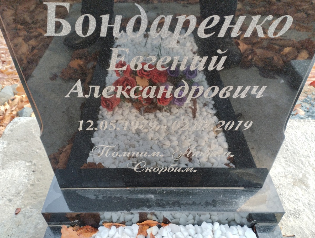 Бондаренко Евгений Александрович