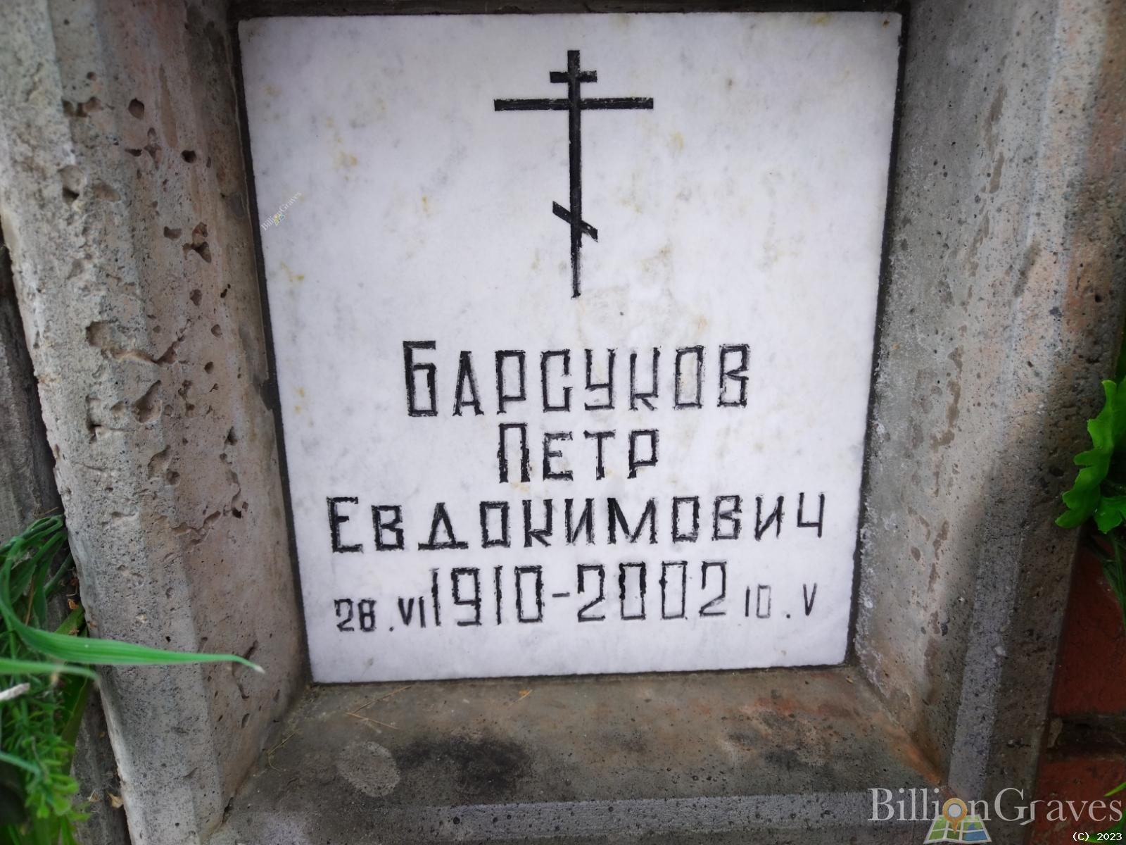 Барсуков Петр Евдокимович