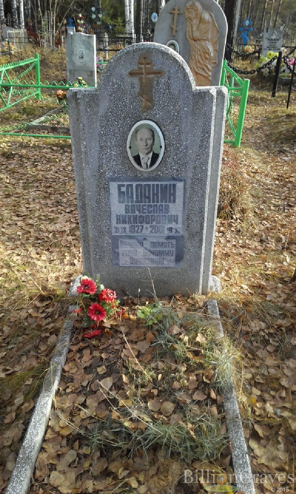 Баданин Вячеслав Никифорович