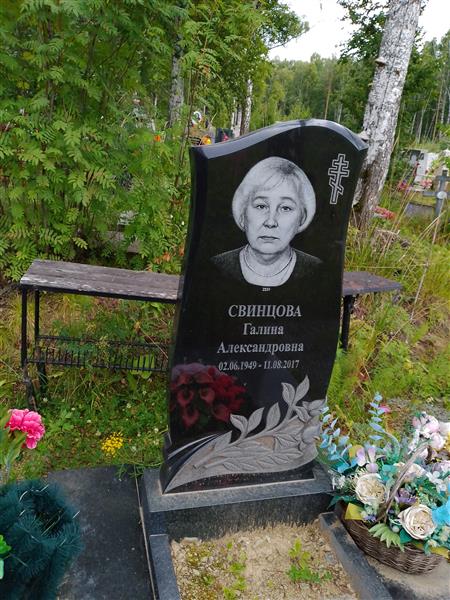 Свинцова Галина Александровна