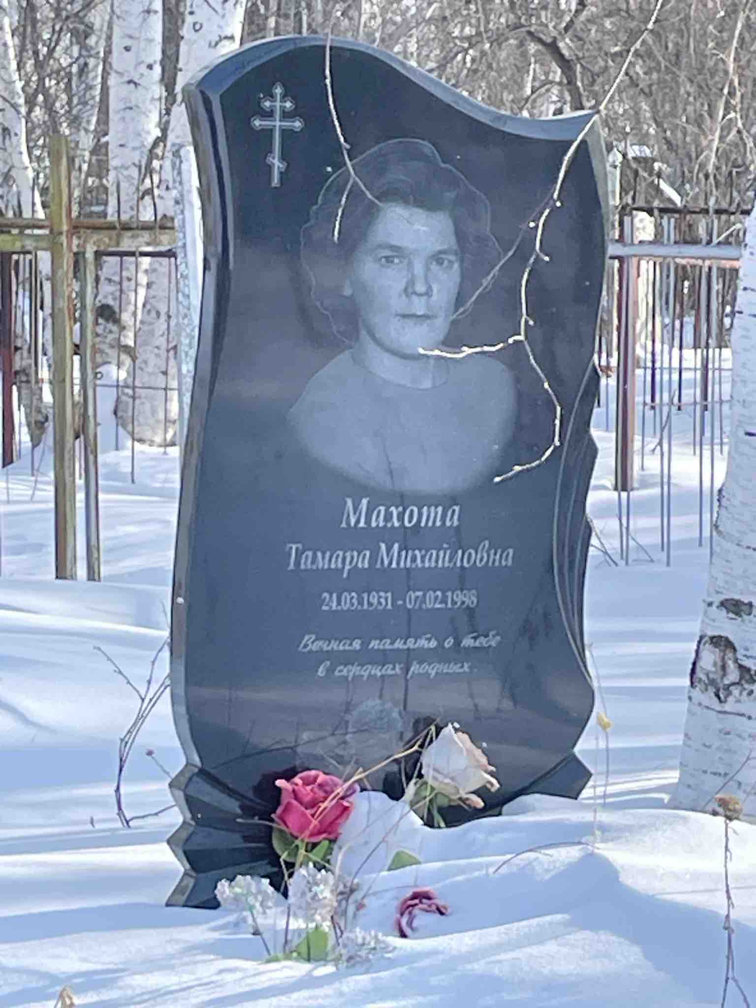 Махота Тамара Михайловна