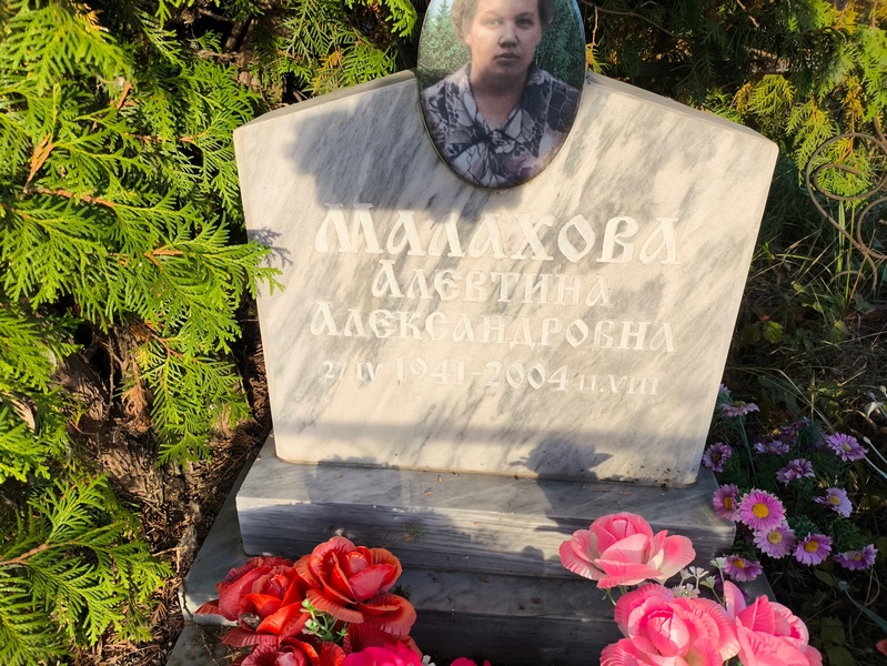 Алевтина Малахова Александровна