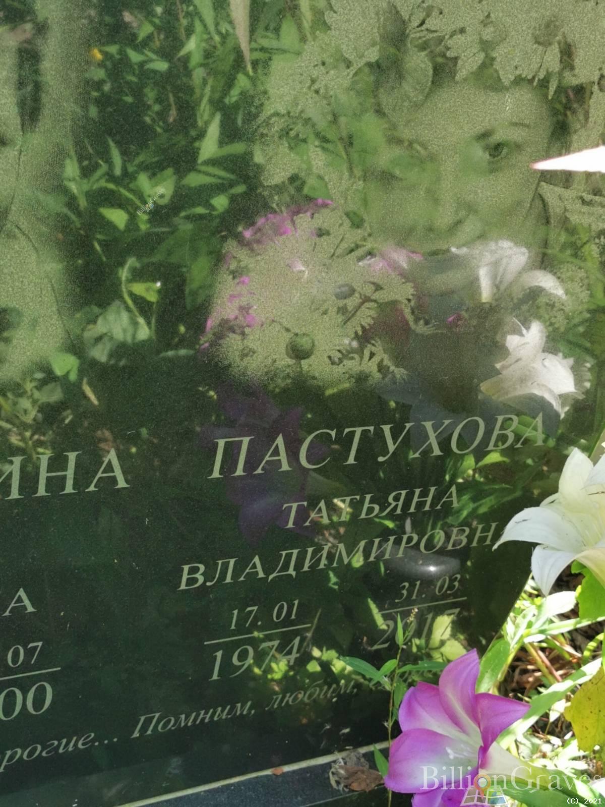 Пастухова Татьяна Владимировна