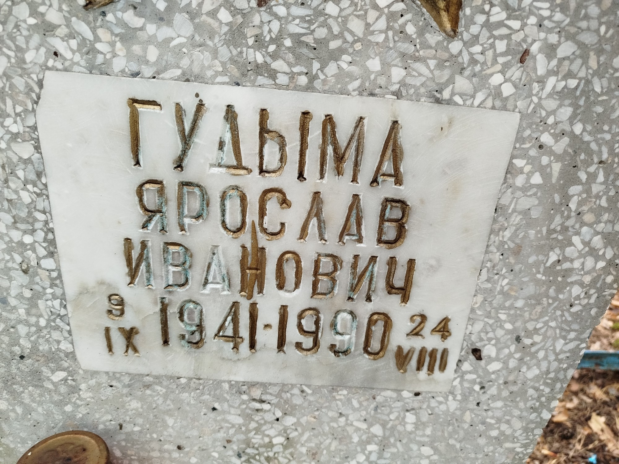 Гудыма Ярослав Иванович