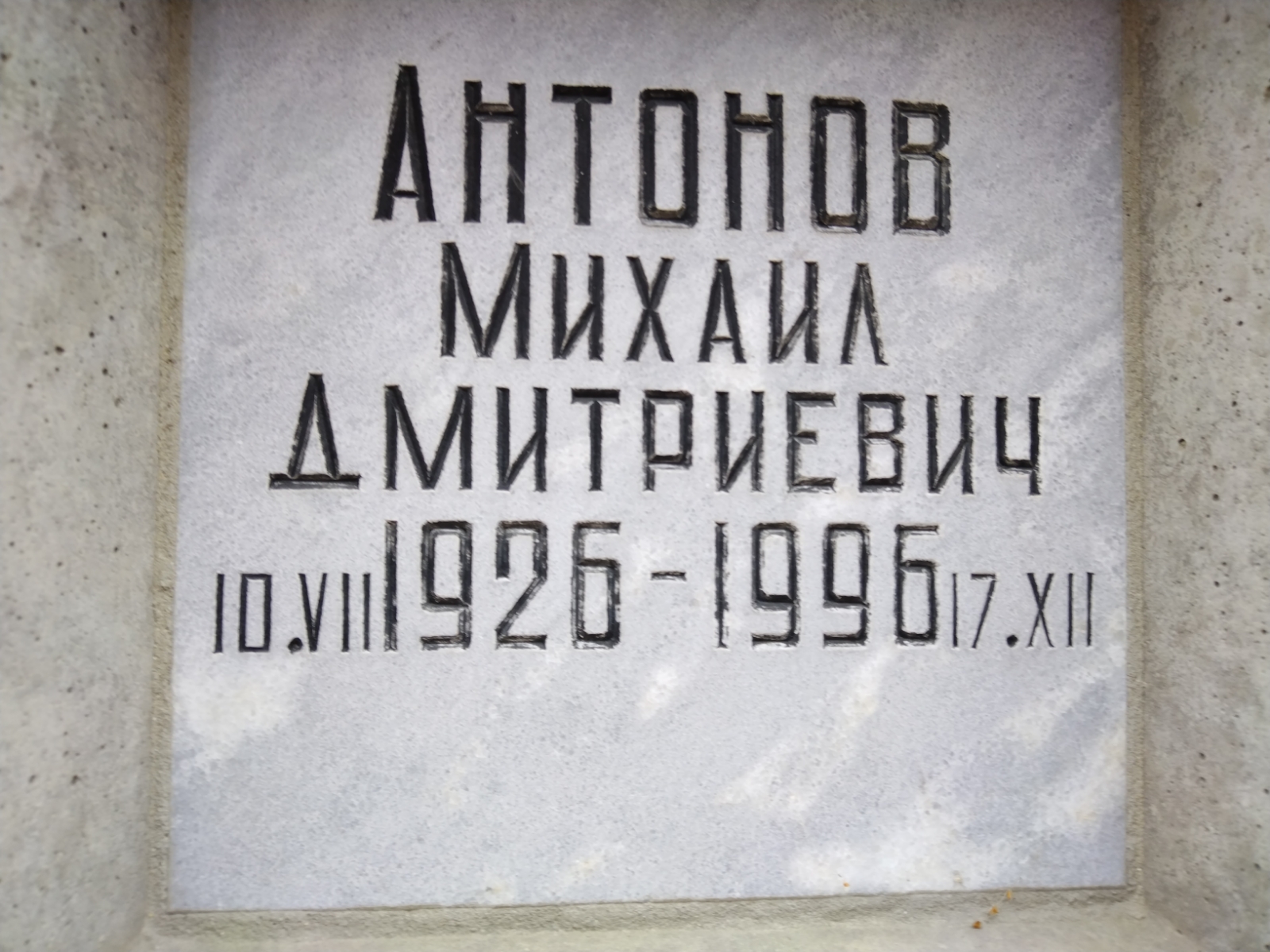 Антонов Михаил Дмитриевич