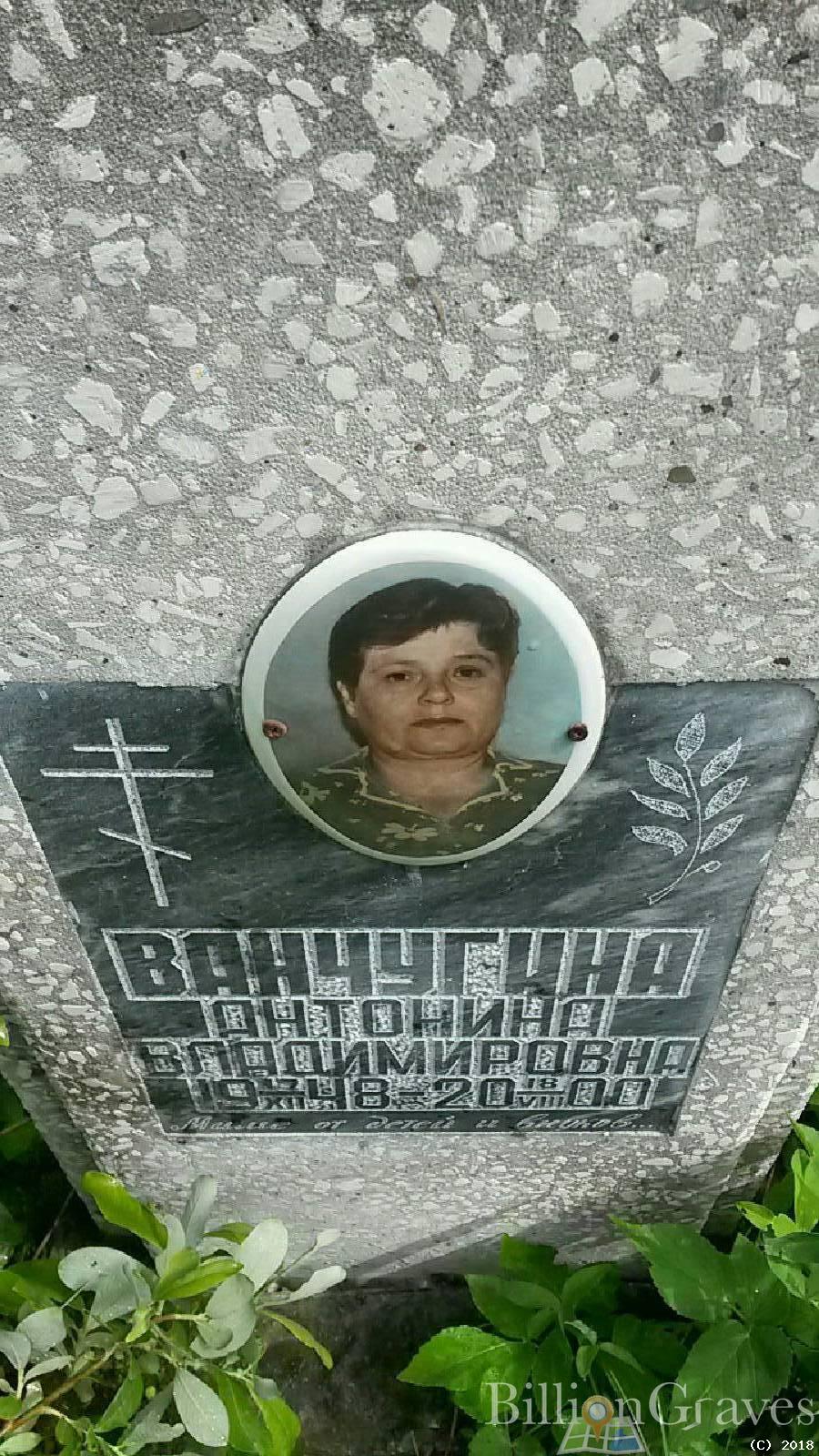 ванчугина антонина владимировна