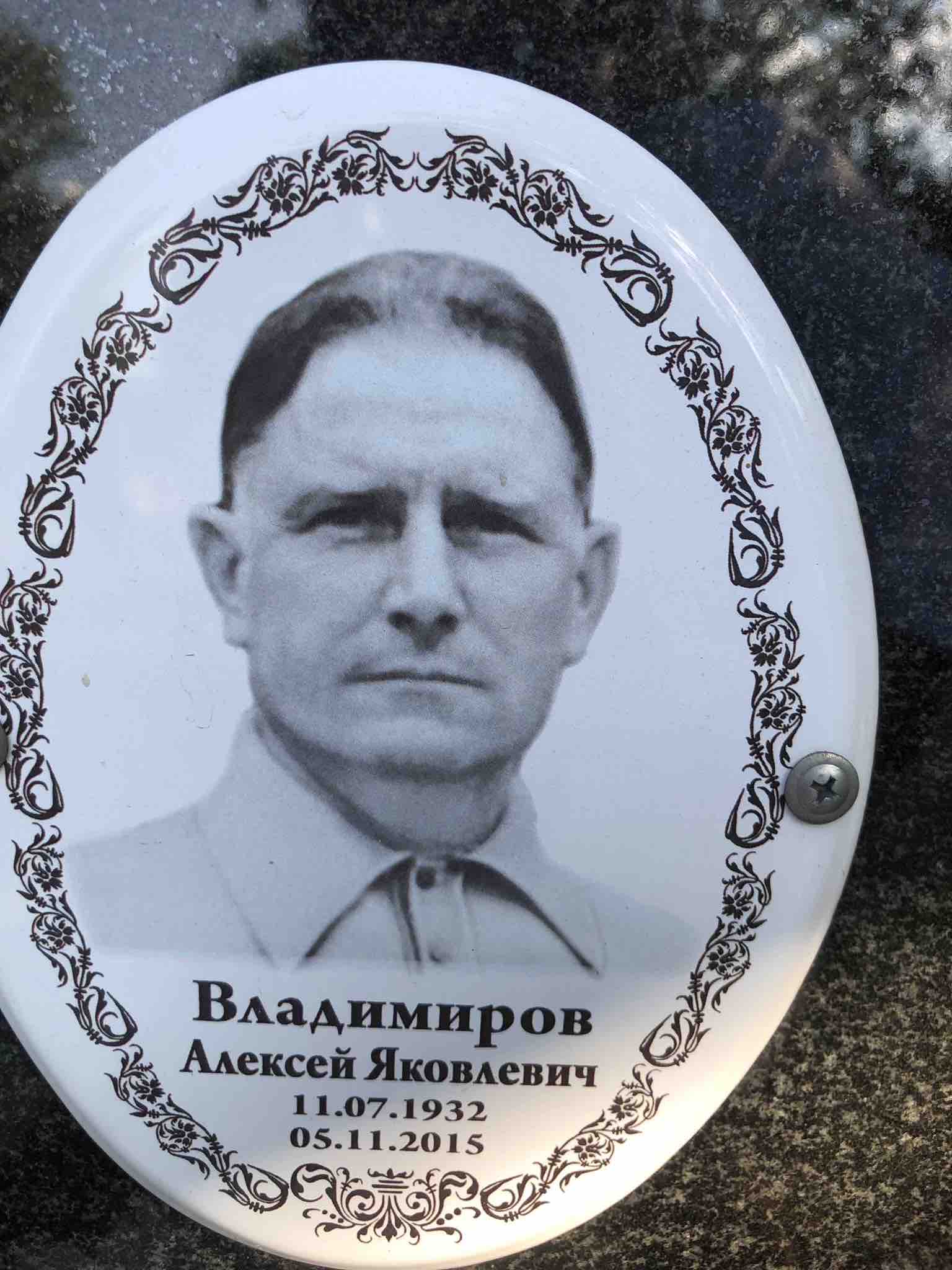 Владимиров Алексей Яковлевич