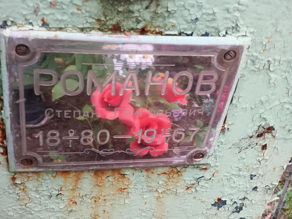 Романов Степан Григорьевич