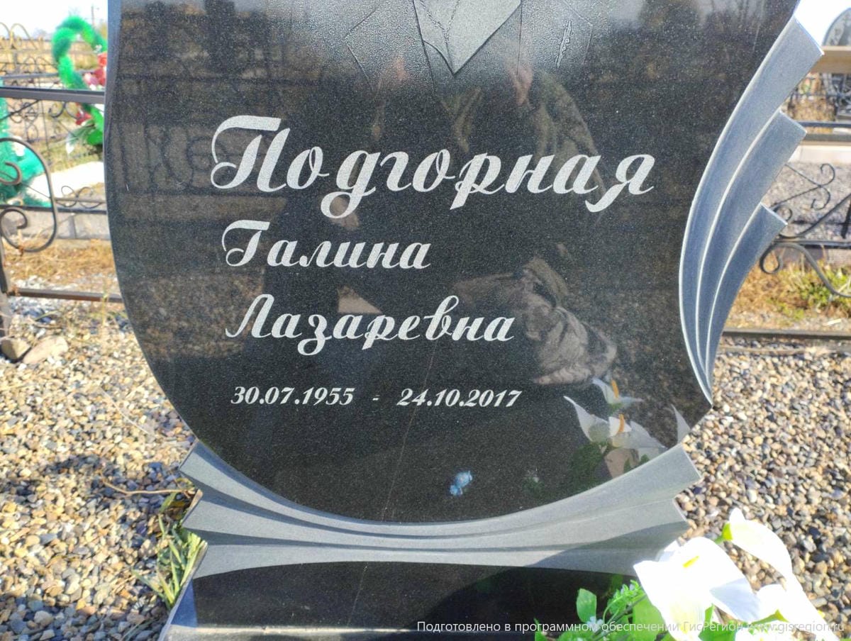 Подгорная Галина Лазаревна