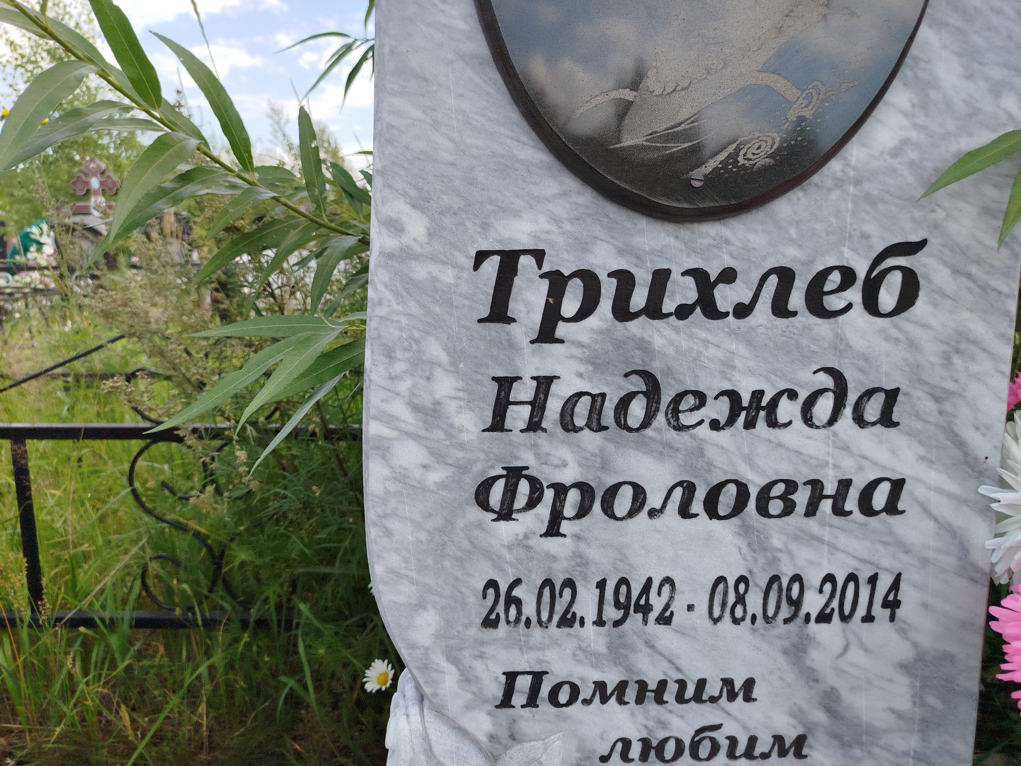 Трихлеб Надежда Фроловна