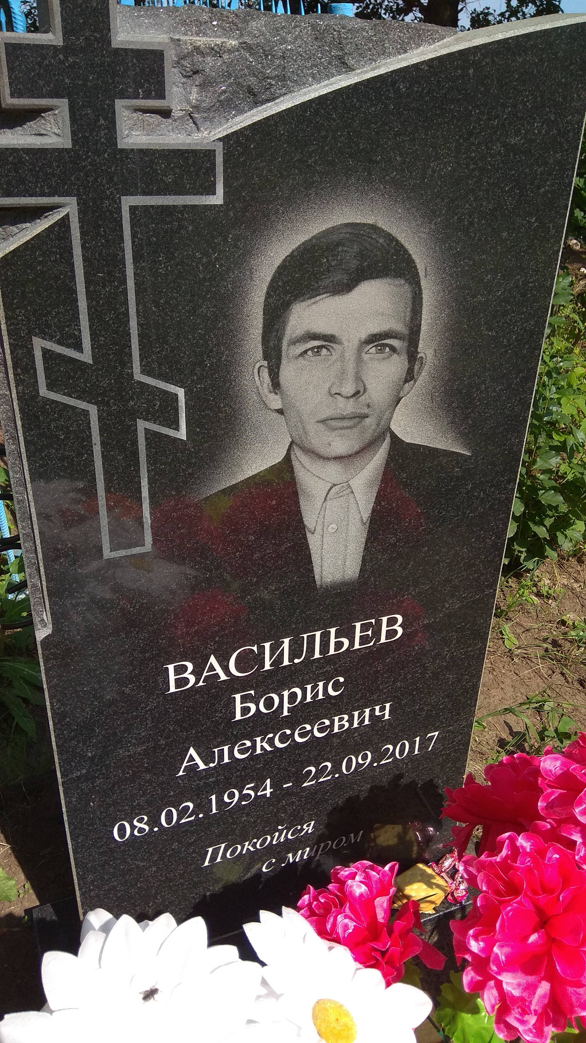 Васильев Борис Алексеевич