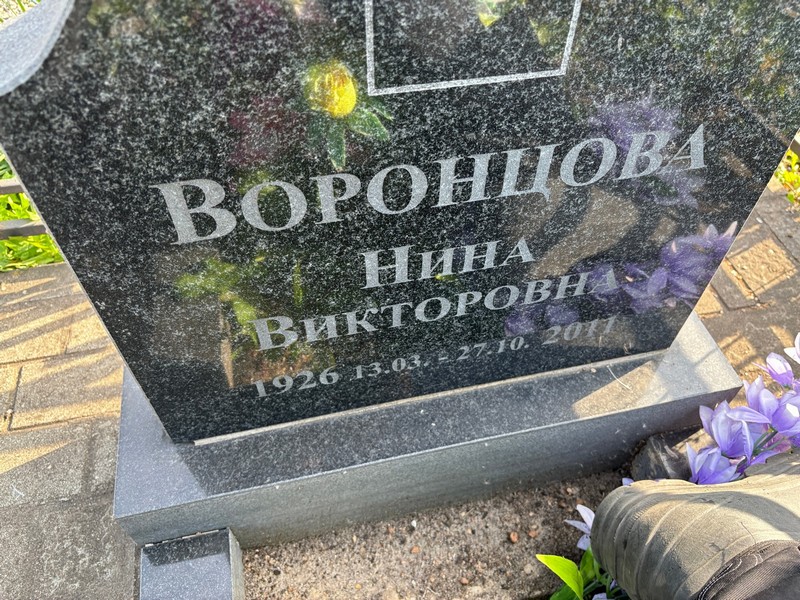 Воронцова