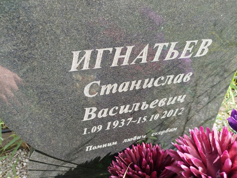 Станислав Игнатьев Васильевич